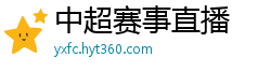 中超赛事直播